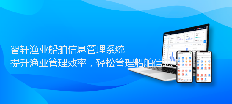 渔业船舶信息管理系统